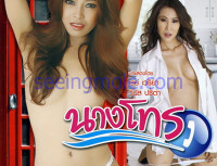 (หนังโป๊ หนังเอ็กซ์ ไทย 18+) นางโทร (หนังเรทอาร์ R)