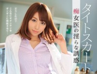 IPZ 476 Indecent Temptation Of Miyuki Alice Tight Skirt Slut Physician