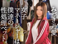 ABP 346 Women’s Manager, Our Gender Processing Pet. 010 MizuKino Love