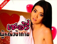 (หนังโป๊ไทย 18+) เชอรี่ ผู้หญิงบ้ากาม หนัง R ไทย ติดเรท X (R)