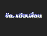 (ไทย 18+) รักเมียเพื่อน [R]