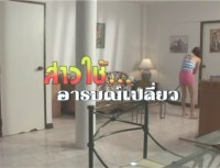 (ไทย 18+) สาวใช้อารมณ์เปลี่ยว [R]