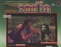 (หนังโป๊ หนังเอ็กซ์ ไทย 18+) รอยไถ (หนังเรทอาร์ R)