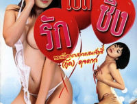 (หนังโป๊ หนังเอ็กซ์ ไทย 18+) รักเปิดซิง (2012) (หนังเรทอาร์ R)
