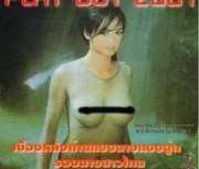 เบื้องหลังถ่ายแบบนางแบบนู้ด รองนางสาวไทย Play Boy 2001 The sensors do not shoot nude เรท X