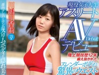 EBOD 447 Athletics History ’12 Trained Carefully The Slender Body Wonders Of The West 54cm! !Active College Student Athlete AV Debut Kawashima Sayaka Ri 21 year old