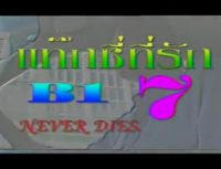 แท็กซี่ที่รัก ภาค 7 หนังโป๊ไทย หนังไทยเรทอาร์ R