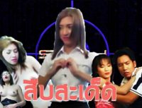 สืบสะเด็ด หนังโป๊ไทย หนังไทยเรทอาร์ R