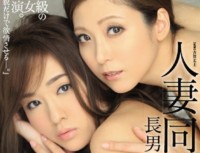 JUX 931 Married Woman Living Together Lesbian Chonan’noyome, Takase Second Son Daughter in law Yuko Shiraki Of Yuna